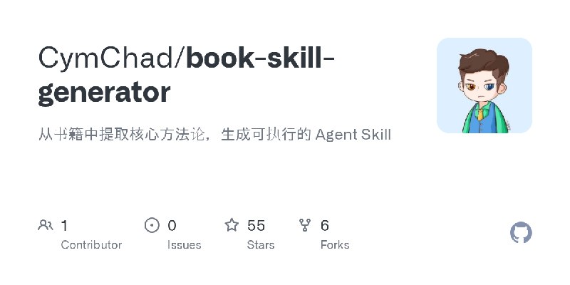 GitHub - CymChad/book-skill-generator: 从书籍中提取核心方法论，生成可执行的 Agent Skill